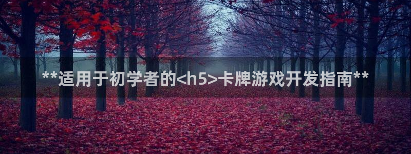 沐鸣4注册：**适用于初学者的<h5>卡