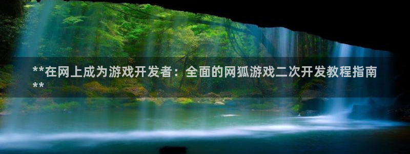 沐鸣1登陆：**在网上成为游戏开发者：全