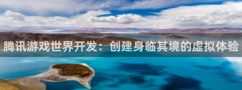 沐鸣平台主管：腾讯游戏世界开发：创建身临