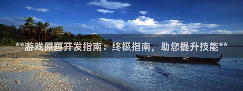 沐鸣娱乐在线登录：**游戏原画开发指南：