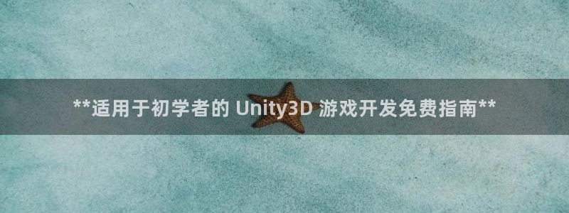 沐鸣娱乐1登录：**适用于初学者的 Un