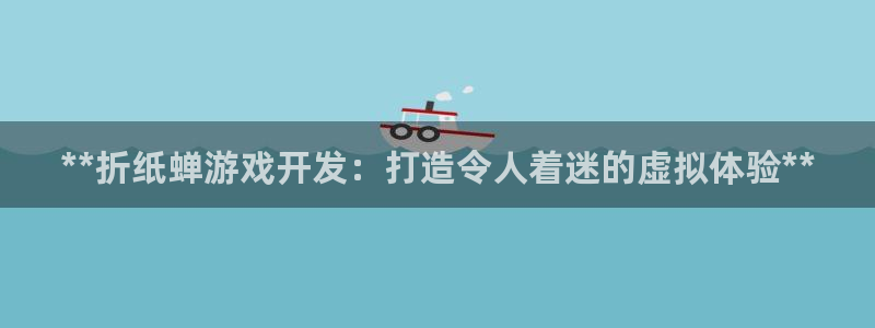 沐鸣登录网址是什么：**折纸蝉游戏开发：