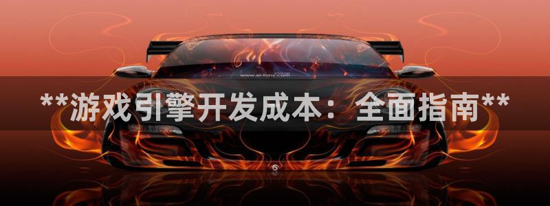 沐鸣登录地址：**游戏引擎开发成本：全面