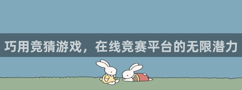 沐鸣科技怎么样知乎推荐：巧用竞猜游戏，在