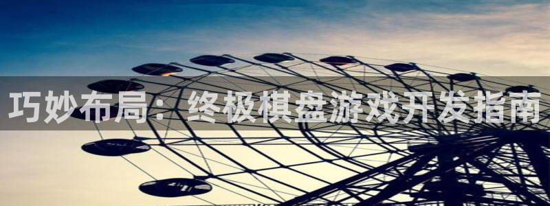 沐鸣线路测试：巧妙布局：终极棋盘游戏开发