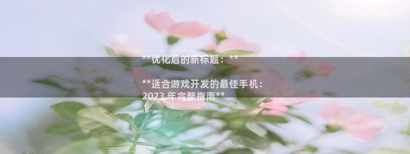 沐鸣登录网址是什么：**优化后的新标题：