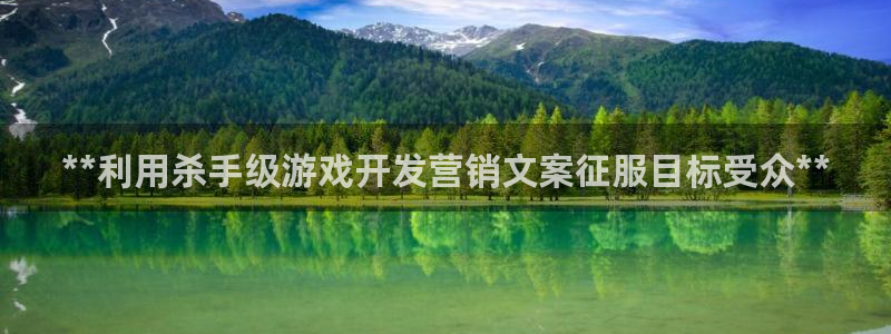 沐鸣4开户：**利用杀手级游戏开发营销文