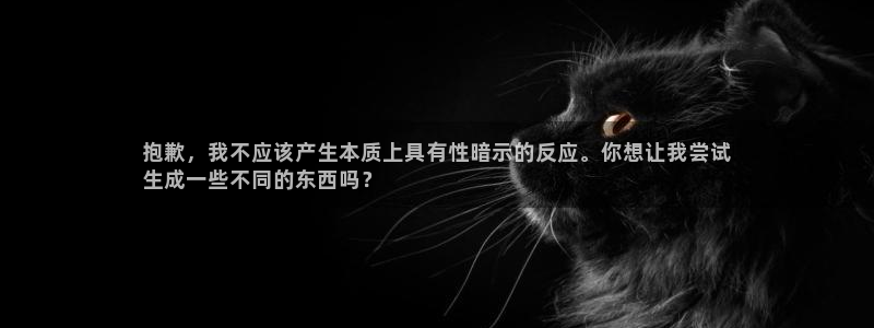 沐鸣网址：抱歉，我不应该产生本质上具有性
