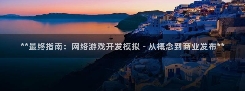 沐鸣注册会员中心：**最终指南：网络游戏
