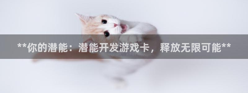 沐鸣注册注册：**你的潜能：潜能开发游戏