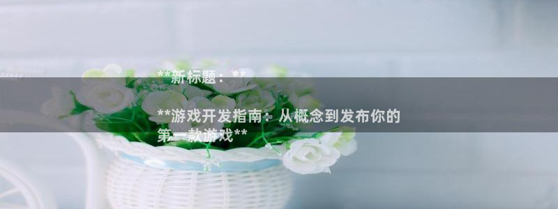 沐鸣娱乐靠谱吗：**新标题：**

**