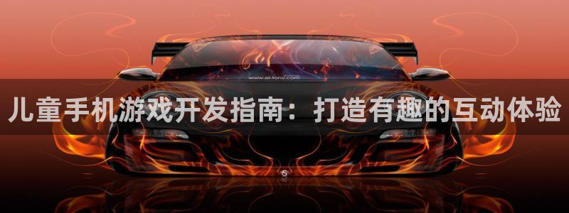 沐鸣娱乐官网1：儿童手机游戏开发指南：打