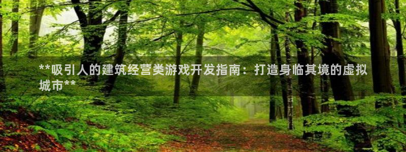 沐鸣注册测速：**吸引人的建筑经营类游戏