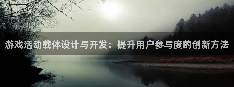 沐鸣科技业务怎么样：游戏活动载体设计与开