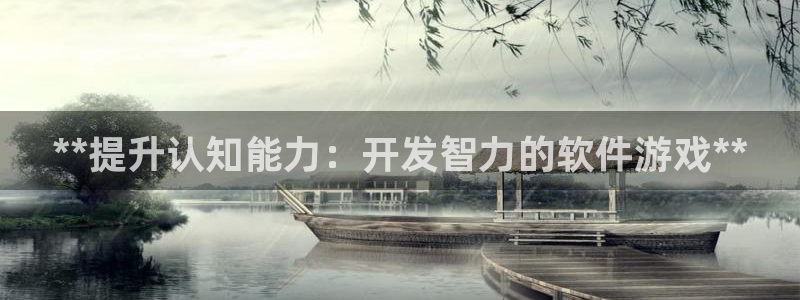 沐鸣3注册：**提升认知能力：开发智力的
