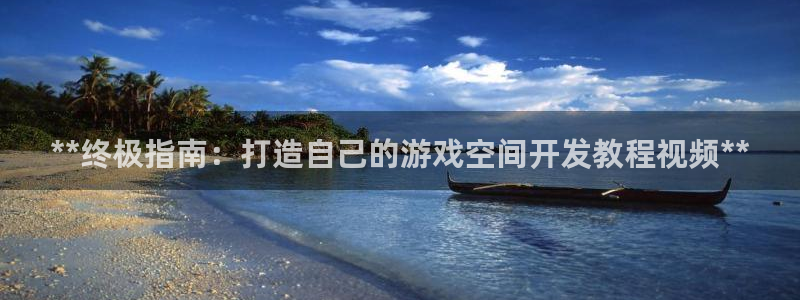 沐鸣线路测试：**终极指南：打造自己的游