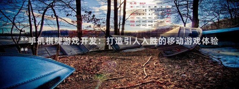沐鸣注册登陆：**手机棋牌游戏开发：打造