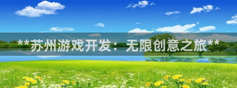 沐鸣科技有哪些产品：**苏州游戏开发：无