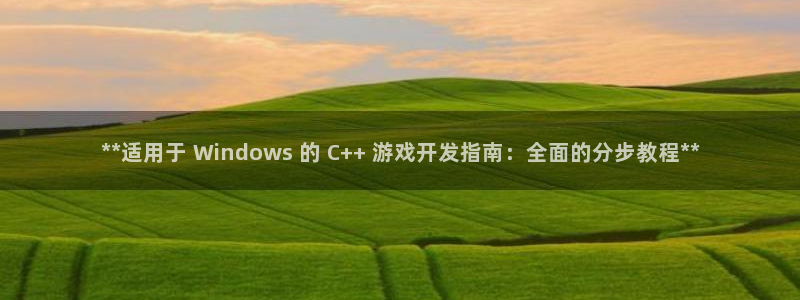 沐鸣娱乐怎么注册公司：**适用于 Win