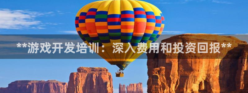 沐鸣集团：**游戏开发培训：深入费用和投