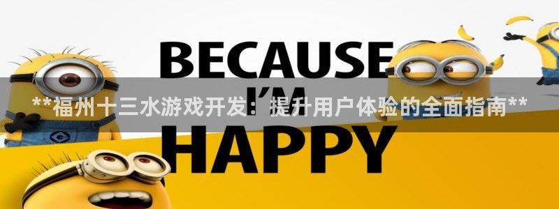 沐鸣4招商：**福州十三水游戏开发：提升