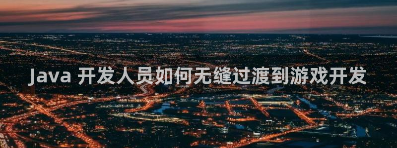 沐鸣4代理：Java 开发人员如何无缝过