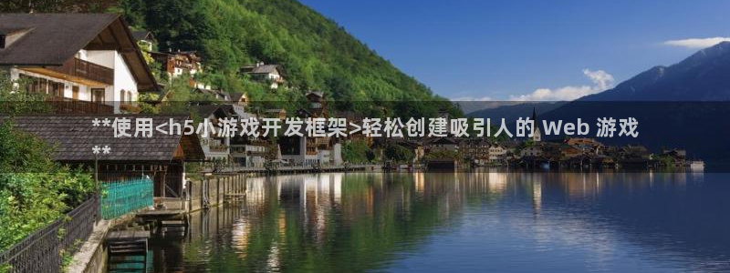 沐鸣娱乐平台登录入口官网：**使用<h5