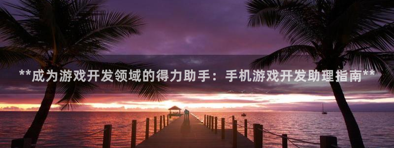 沐鸣娱乐官方网站注册链接：**成为游戏开