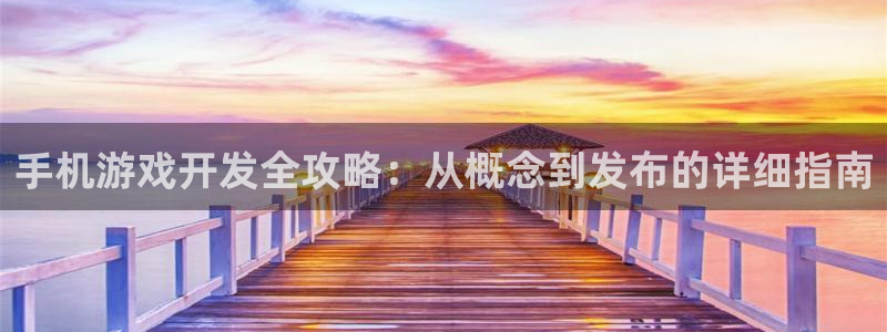 沐鸣平台代理注册多少钱：手机游戏开发全攻