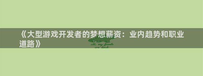 沐鸣平台趟址p33833：《大型游戏开发