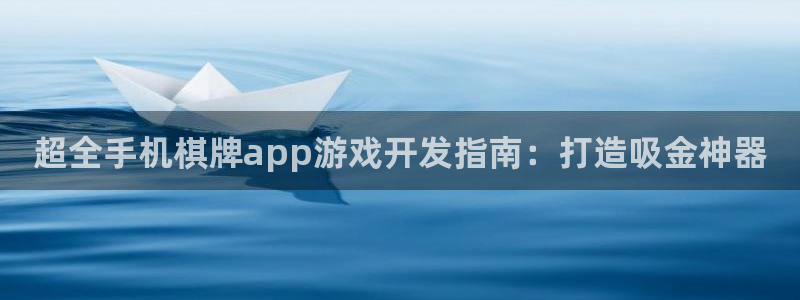 沐鸣平台登录：超全手机棋牌app游戏开发