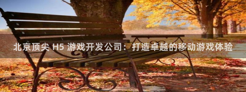沐鸣4开户：北京顶尖 H5 游戏开发公司