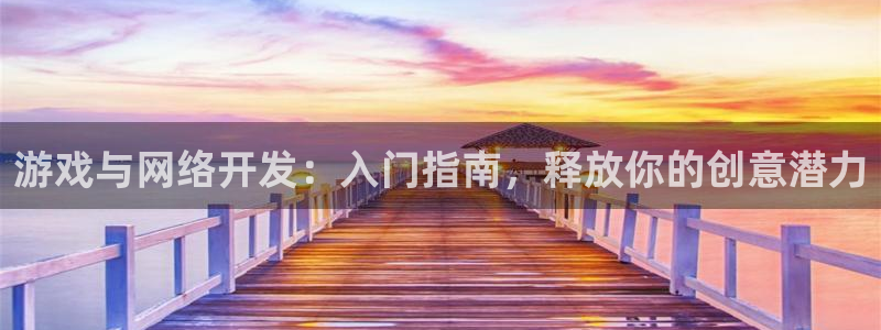 沐鸣注册注册：游戏与网络开发：入门指南，