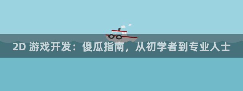沐鸣娱乐官网1：2D 游戏开发：傻瓜指南
