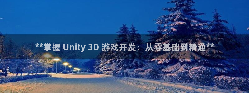沐鸣平台官网：**掌握 Unity 3D