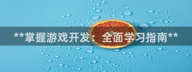 沐鸣娱乐：**掌握游戏开发：全面学习指南