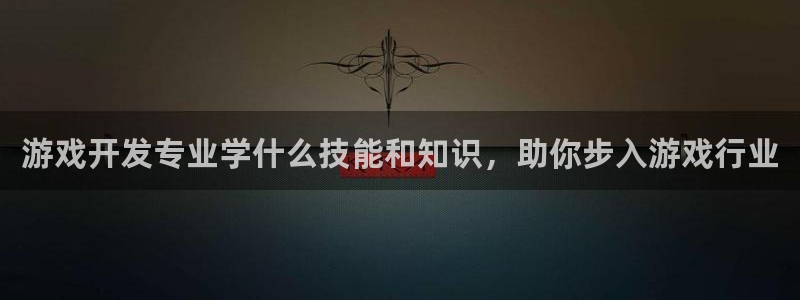 沐鸣科技是属于谁的子公司：游戏开发专业学