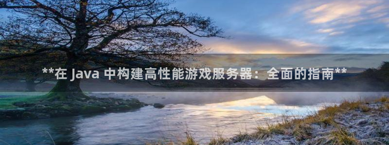 沐鸣4注册：**在 Java 中构建高性
