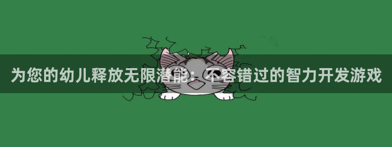 沐鸣娱乐app：为您的幼儿释放无限潜能：