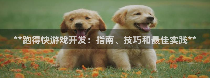 沐鸣娱乐官方网站注册链接：**跑得快游戏