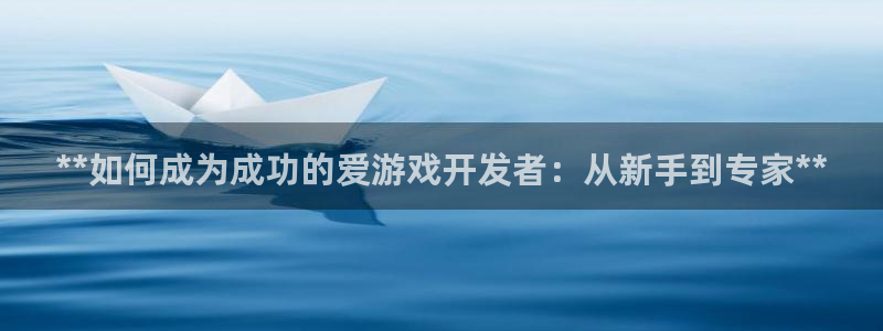 沐鸣注册登陆：**如何成为成功的爱游戏开