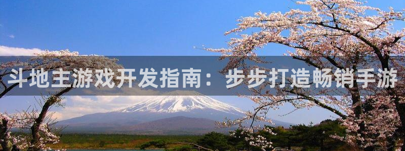 沐鸣平台注册资金多少钱：斗地主游戏开发指