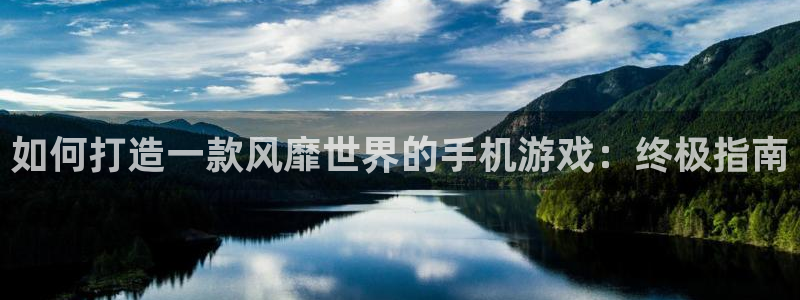 沐鸣科技有限公司：如何打造一款风靡世界的