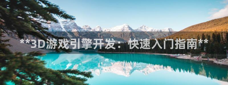沐鸣平台代理注册：**3D游戏引擎开发：