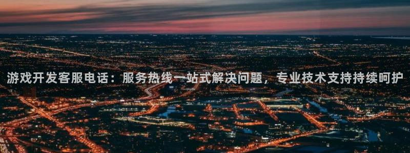 沐鸣科技有限公司电话：游戏开发客服电话：