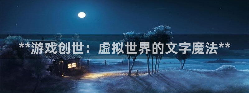 沐鸣网站：**游戏创世：虚拟世界的文字魔