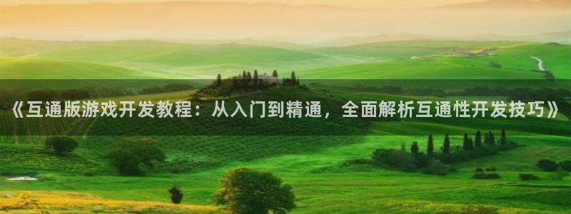 沐鸣平台代理注册多少钱：《互通版游戏开发