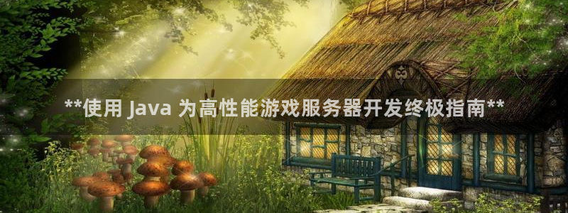 沐鸣总代~53866：**使用 Java