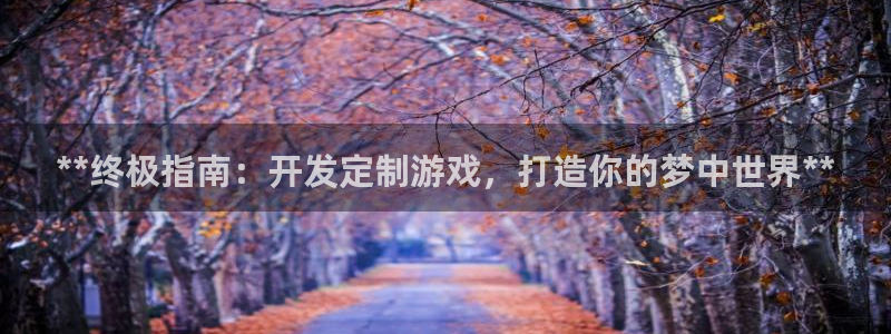 沐鸣娱乐注册平台官网：**终极指南：开发