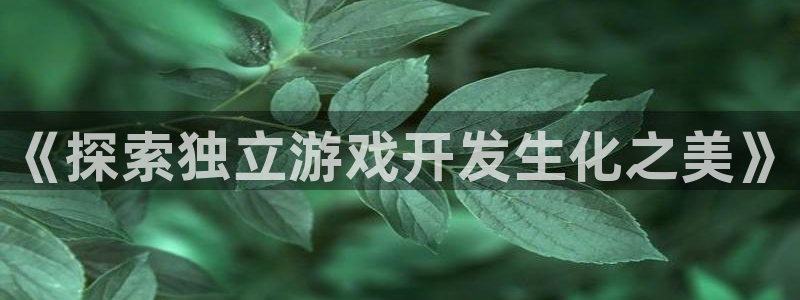 沐鸣科技是属于谁的子公司：《探索独立游戏